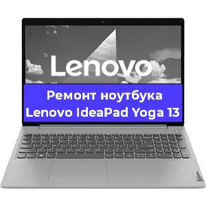 Ремонт ноутбуков Lenovo IdeaPad Yoga 13 в Краснодаре